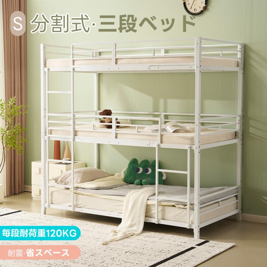 三段ベッド 二段ベッド 分割可能 2段ベッド シングル パイプベッド