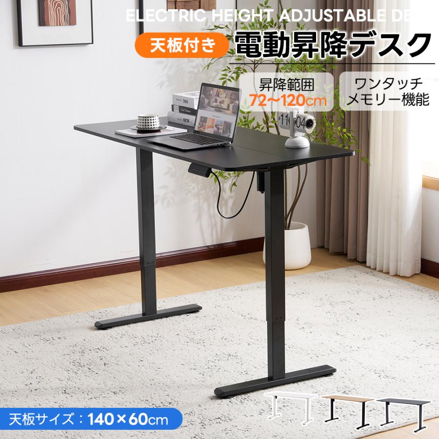 電動昇降デスク 天板付き 幅140cm 高さ調節 昇降デスク 耐荷120kg 昇降