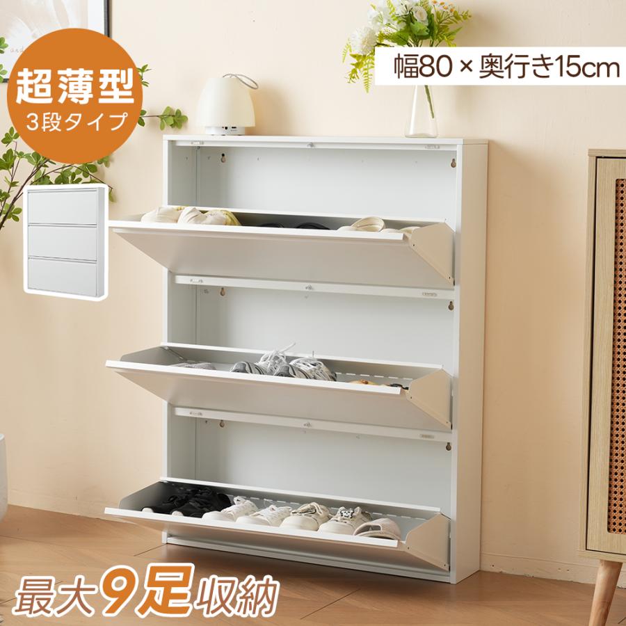 シューズボックス スリム 省スペース 超薄型 3段 シューズラック  