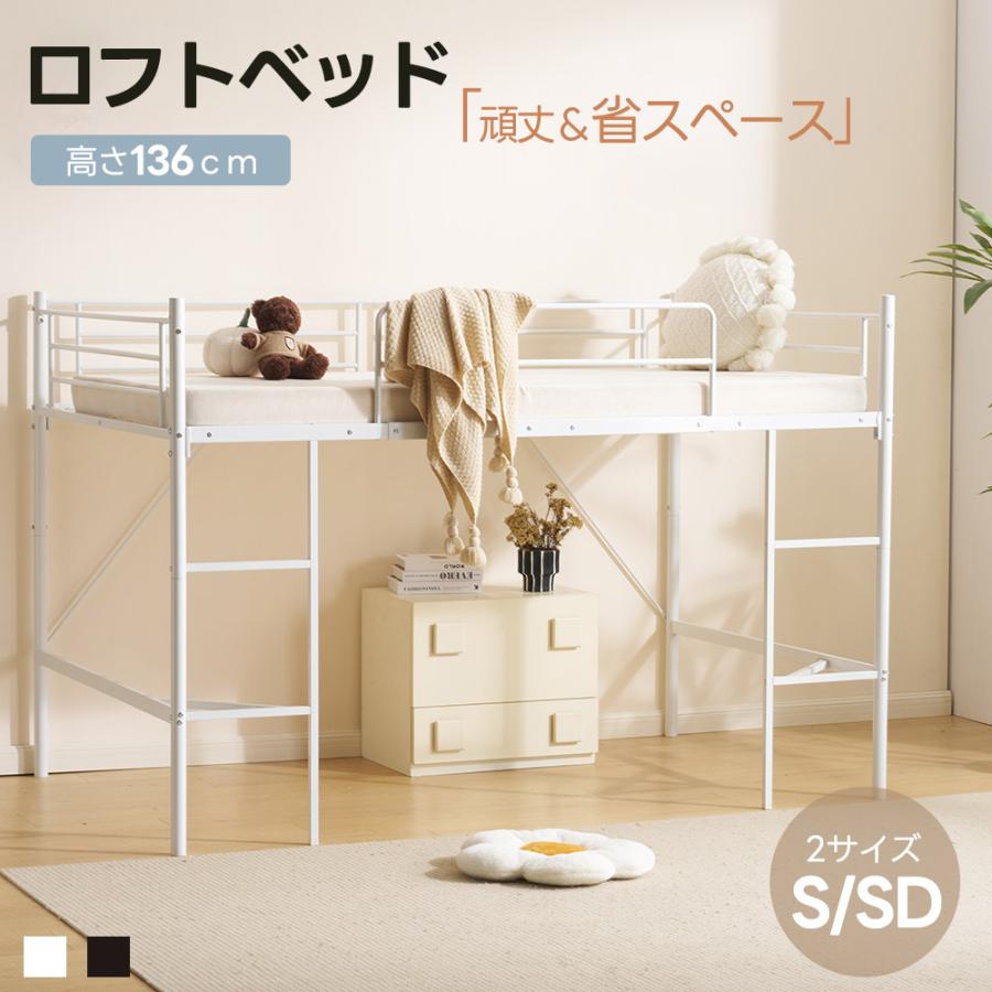 【全品5%OFFクーポン利用！】ロフトベッド セミダブル シングル 大人用 S SD おしゃれ パイプベッド 頑丈 耐震 下収納 おしゃれ 北欧 ロータイプ ベッド