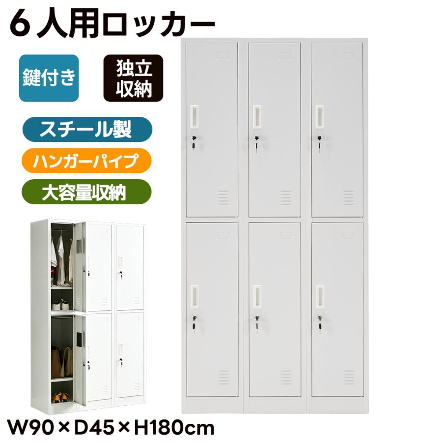 ロッカー 6人用 スチールロッカー 鍵付き スチール製 収納 オフィス 