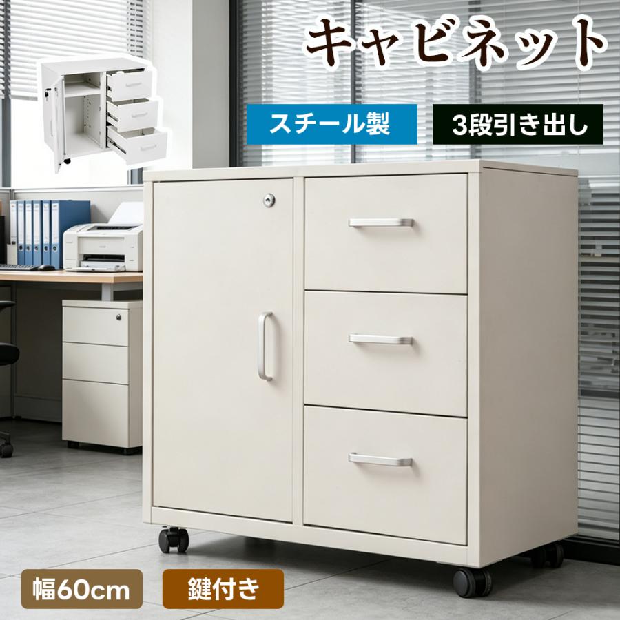 キャビネット スチール製 鍵付き デスクワゴン 引き出し サイドボード