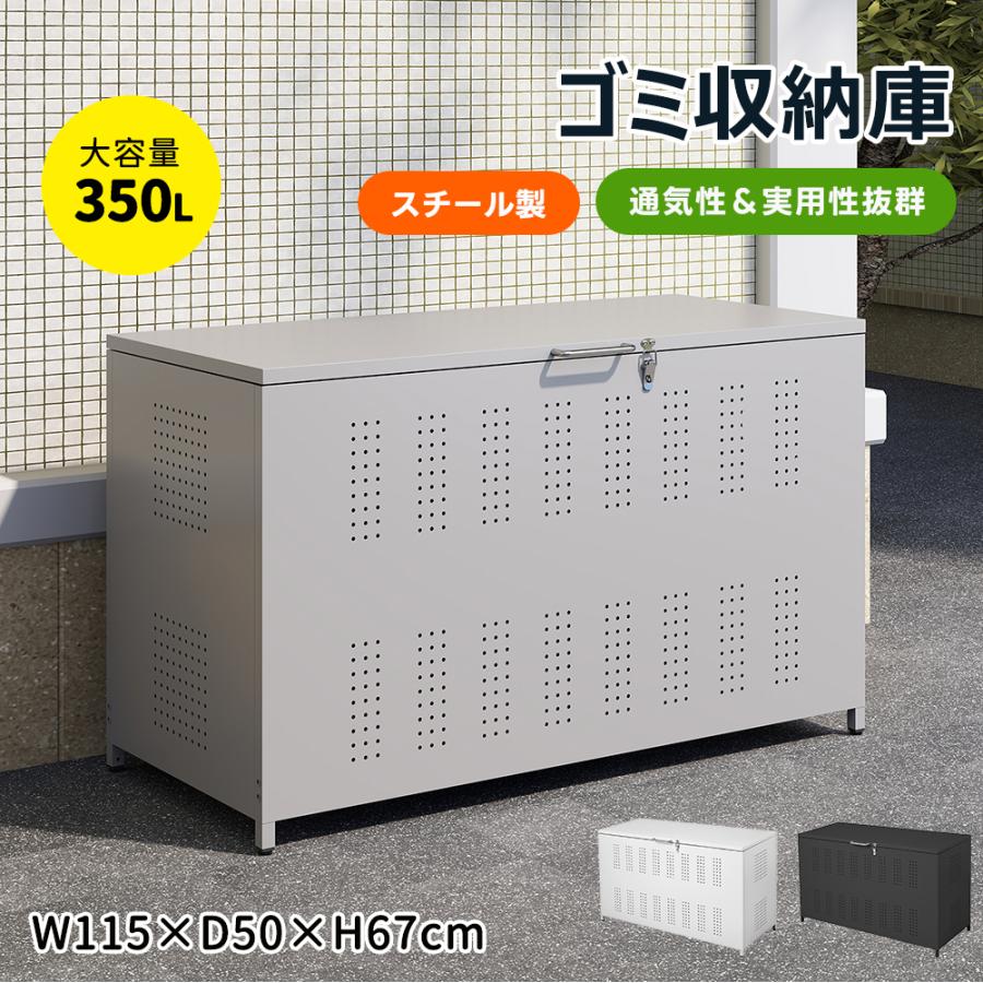 屋外ゴミ収納庫 大容量 ゴミ箱 屋外用 350L 屋外ごみ箱 屋外ストッカー
