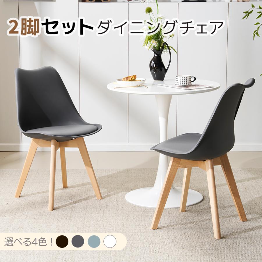 ダイニングチェア 2脚 イームズチェア クッション付き 木脚 イームズ 