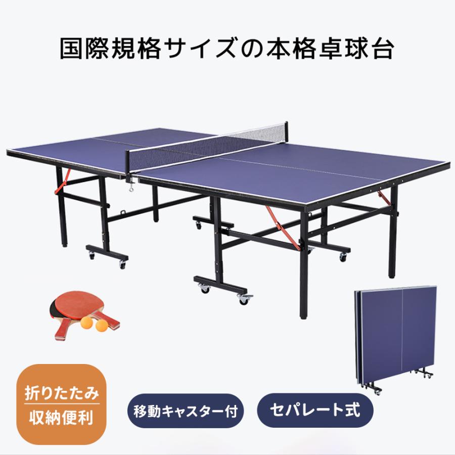卓球台 国際規格サイズ 折りたたみ セパレート式 移動キャスター付  
