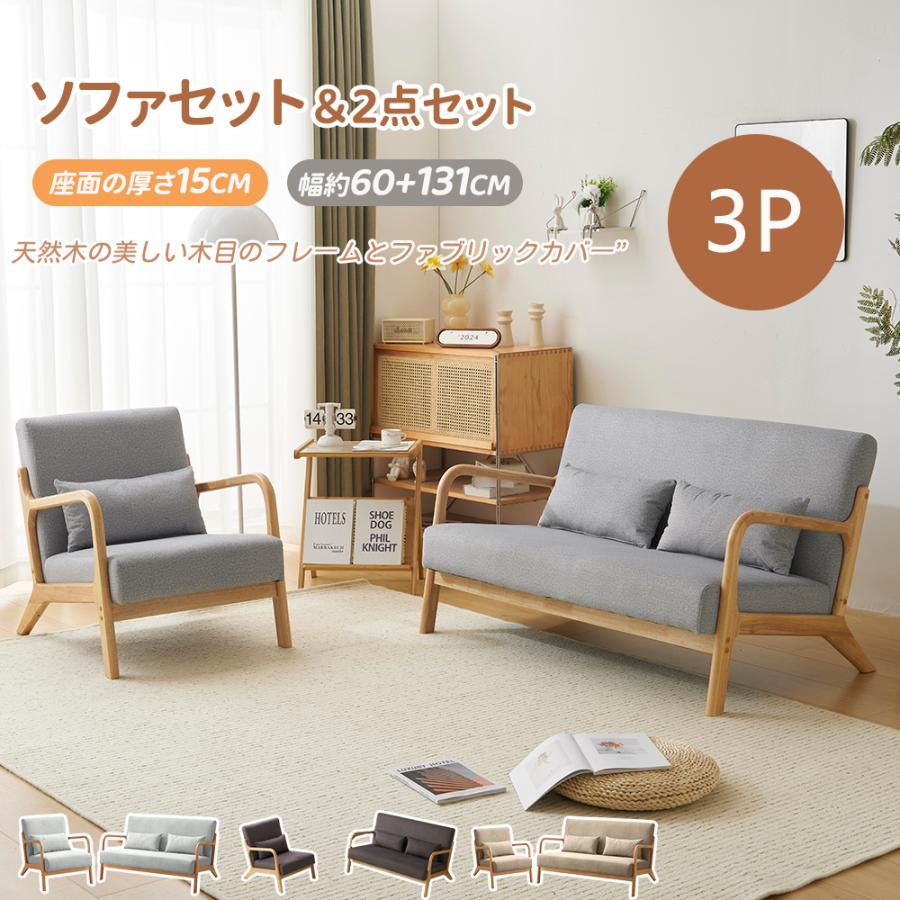 ソファ ソファーセット 3人掛けソファ 天然木 座椅子 2P 1P 座面の厚さ 