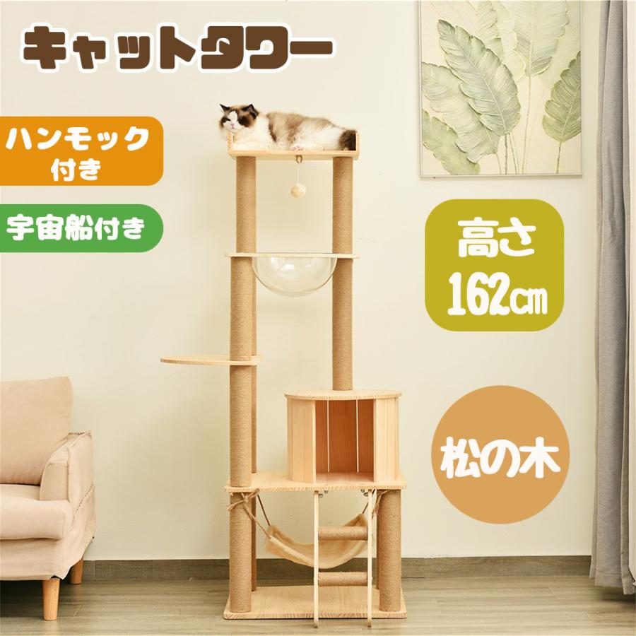 キャットタワー 木製 宇宙船付き ハンモック付き 据え置き 天然 