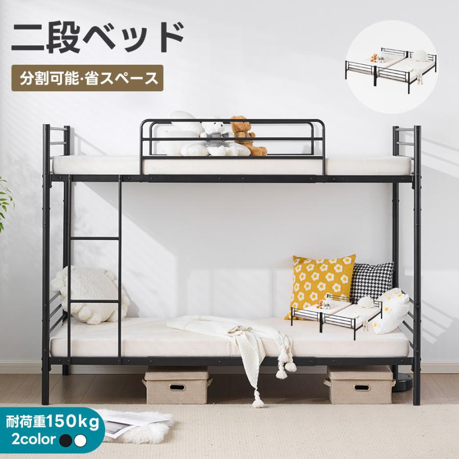 二段ベッド 2段ベッド 分離可能 頑丈 耐荷重150kg ベッド スチール