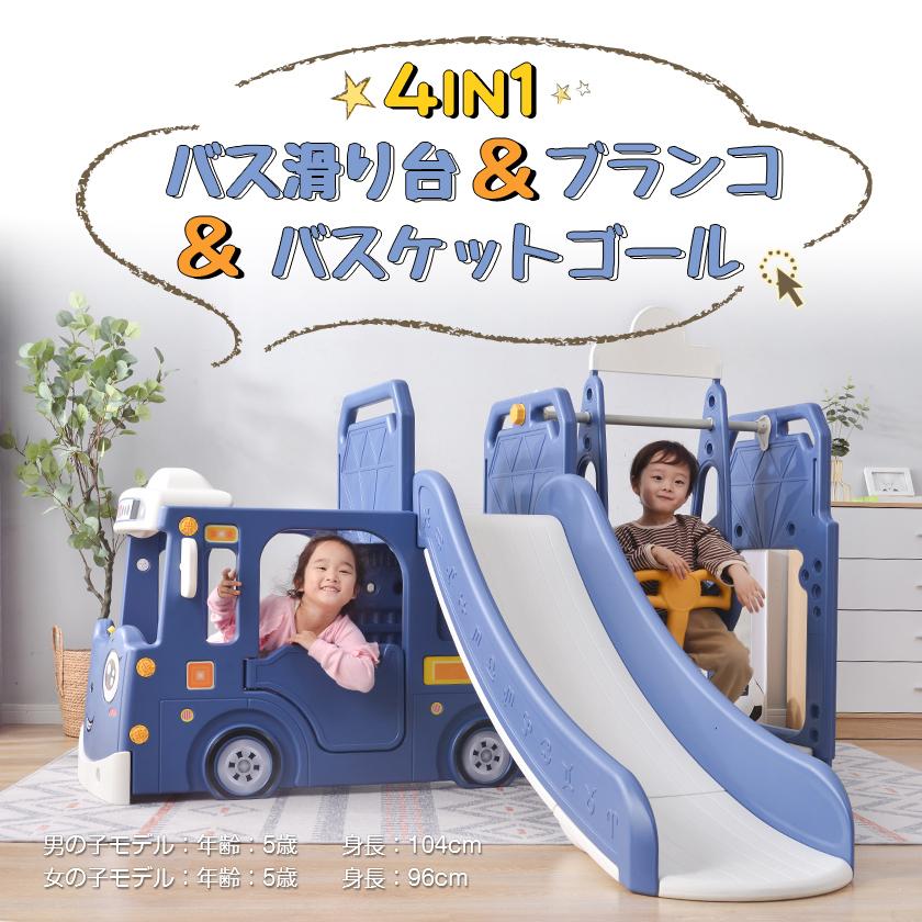 バス滑り台 すべり台ブランコ 遊具 BTM すべりだい スライダー 室内 