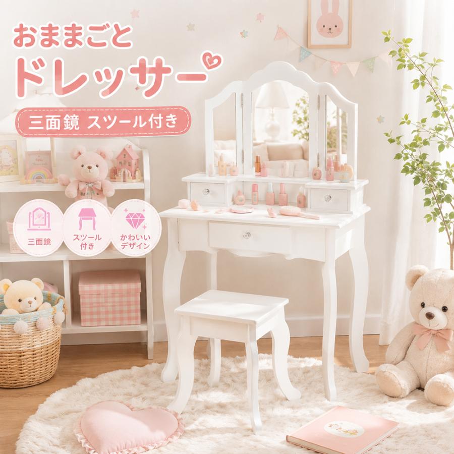 おままごとドレッサー 三面鏡 子供用ドレッサー木製 スツール付き