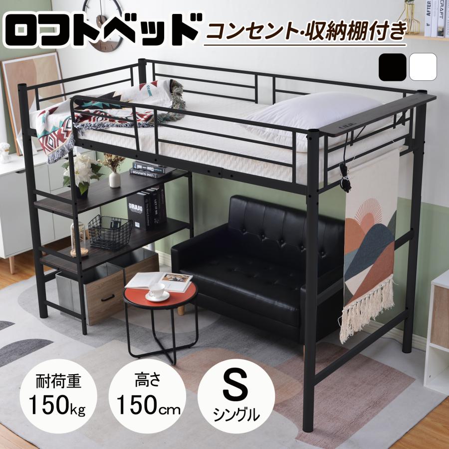 ロフトベッド シングル 大人用 パイプベッド 収納棚 コンセント ロフトベッド シングル 大人用 パイプベッド 収納棚 コンセント