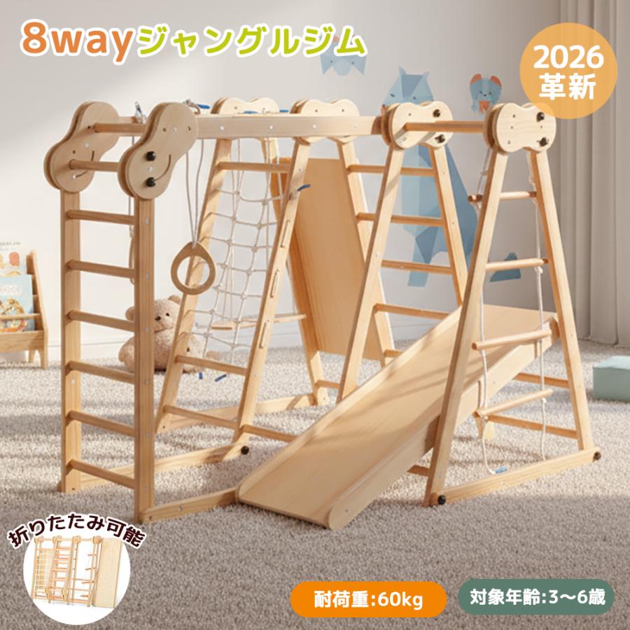 全品5%OFFクーポン利用】ジャングルジム 8in1 天然木 ブランコ 