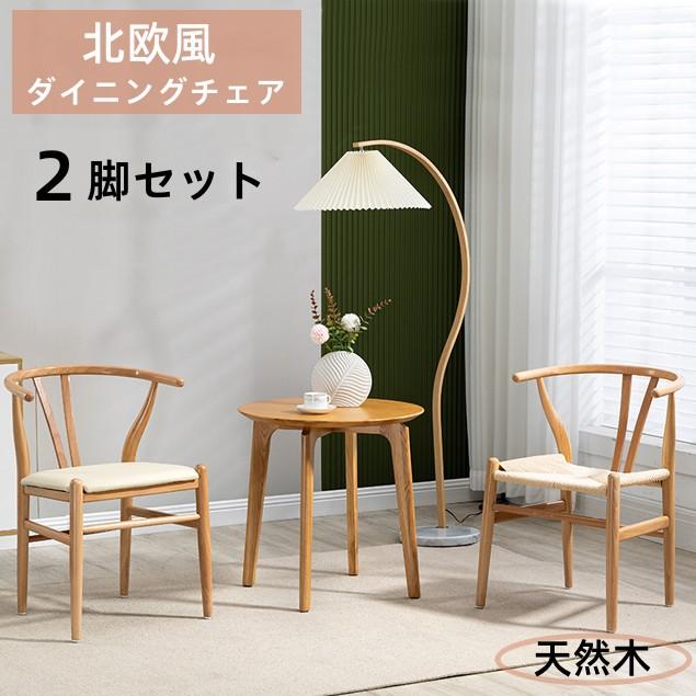 特価セール【２脚セット】ダイニングチェア 椅子 木製 ペーパーコード