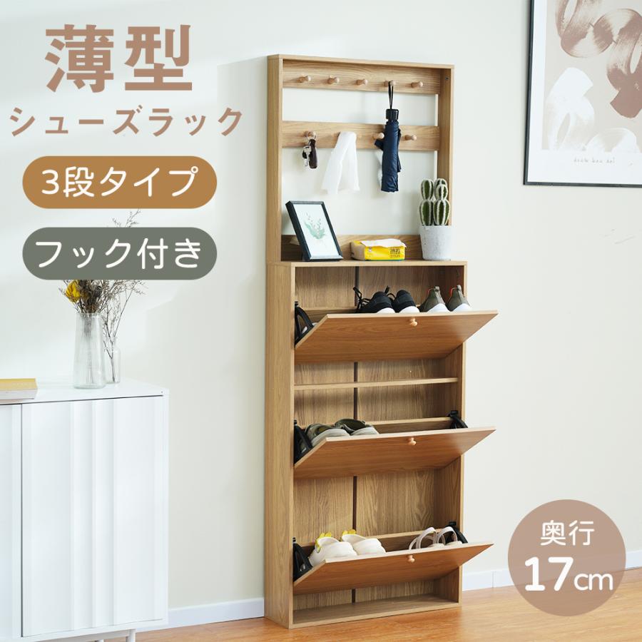 シューズボックス スリム 省スペース 薄型 3段 フック付き シューズ