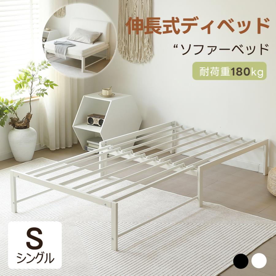 ソファーベット 伸長式ベッド ディベッド パイプベッド シングルベッド