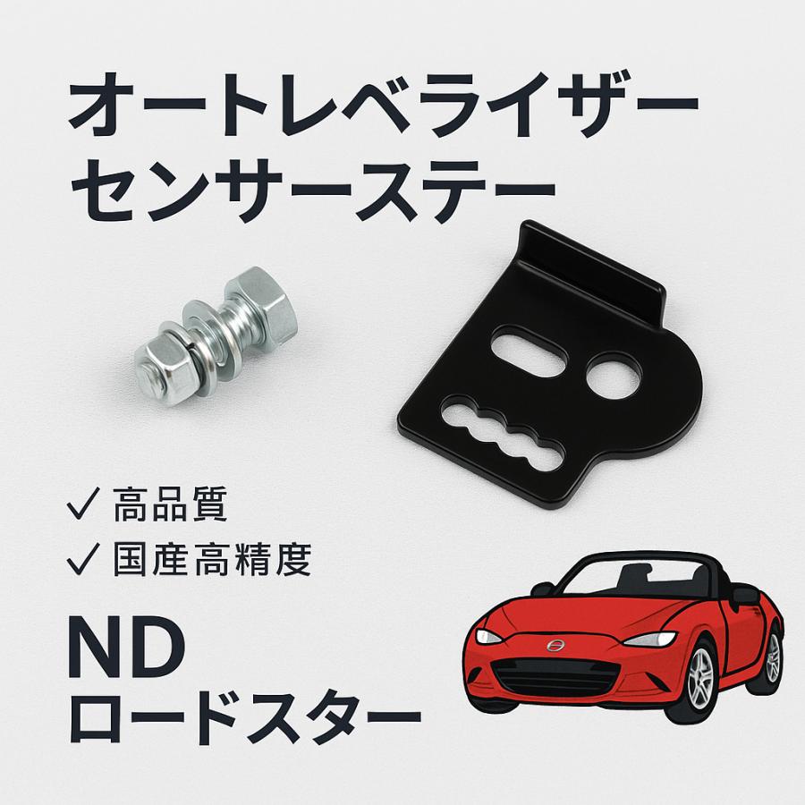 NDロードスター 調整式 オートレベライザーセンサーステー : 大澤商会