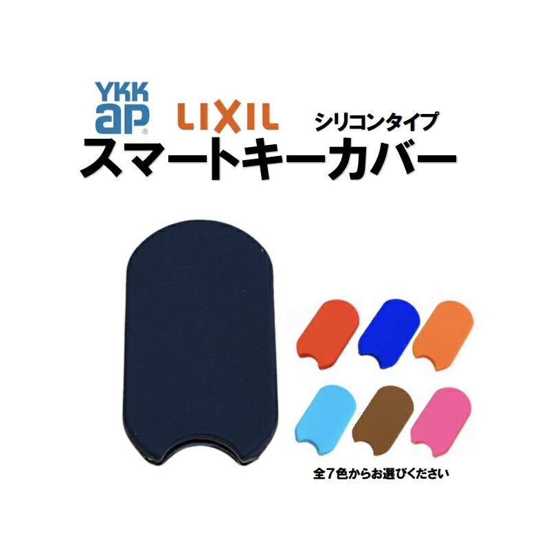 YKK AP 新型 シリコンキーケース タグキー 送料無料 リモコンキー