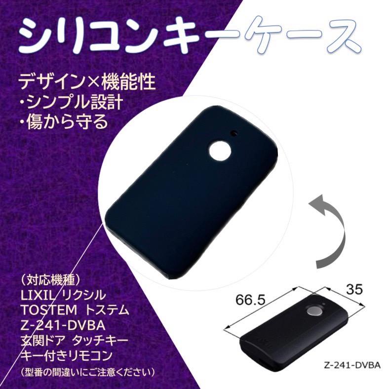LIXIL リクシル TOSTEM トステム Z-241-1専用シリコンキーケース LIXIL リクシル TOSTEM トステム Z-241-1専用シリコンキーケース