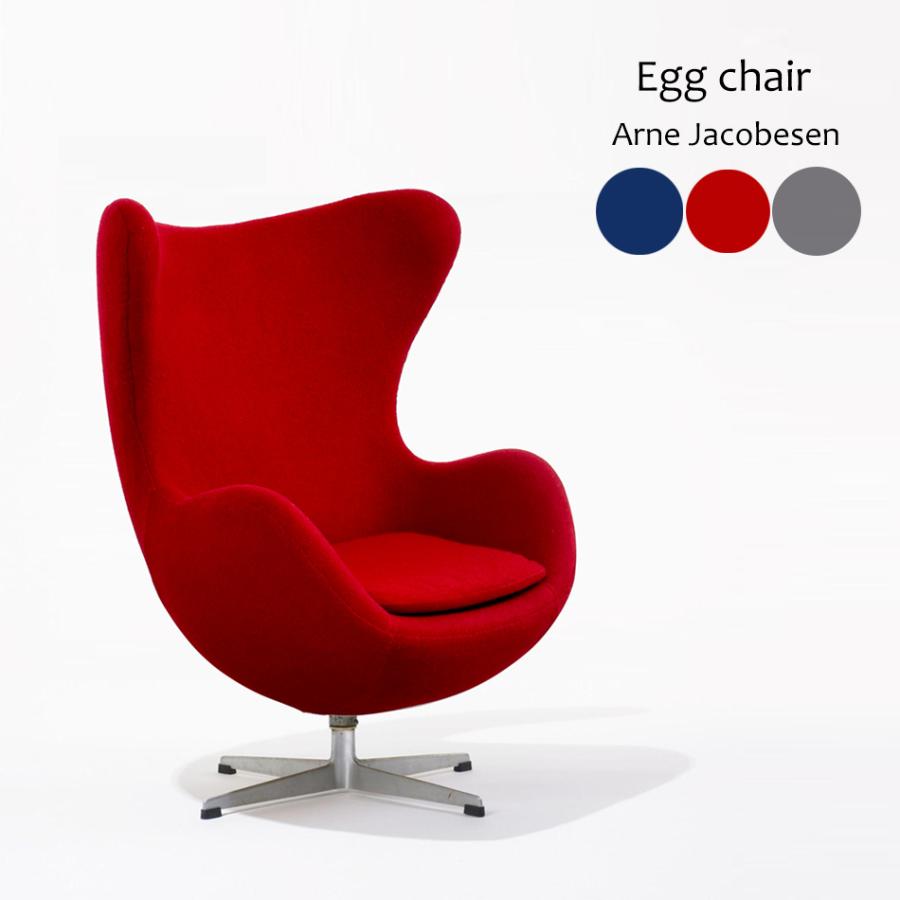 エッグチェア egg chair アルネ・ヤコブセン パーソナルチェア デザイナーズ家具 Arne Emil Jacobsen 北欧 モダン