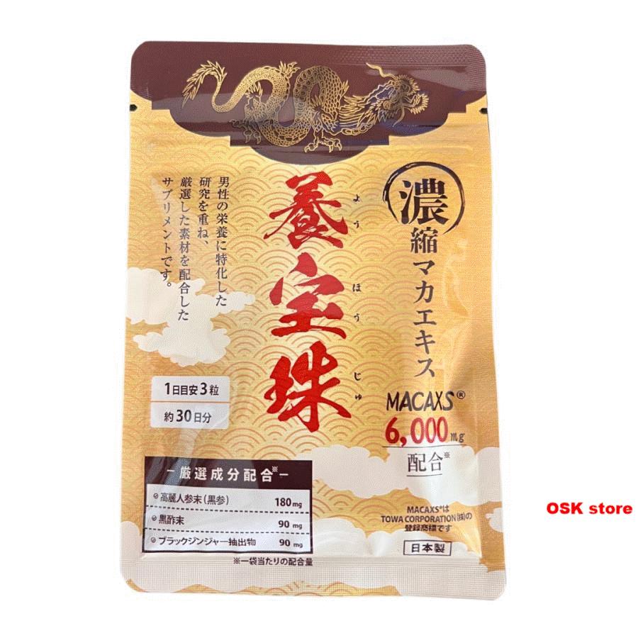 2袋SET 養宝珠 90粒 約1か月分 ようほうじゅ マカックス 6000mg