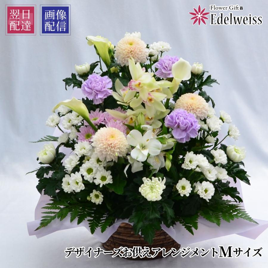 お供え花 供花 お供え お悔やみ 仏花 供花 お悔やみ 供花 仏花 命日 枕花 四十九日 供花 一周忌法要 法事 翌日配達 供養 デザイナーズ お供え花 M Osodcm お供え花工房 お悔やみ花ギフト 通販 Yahoo ショッピング