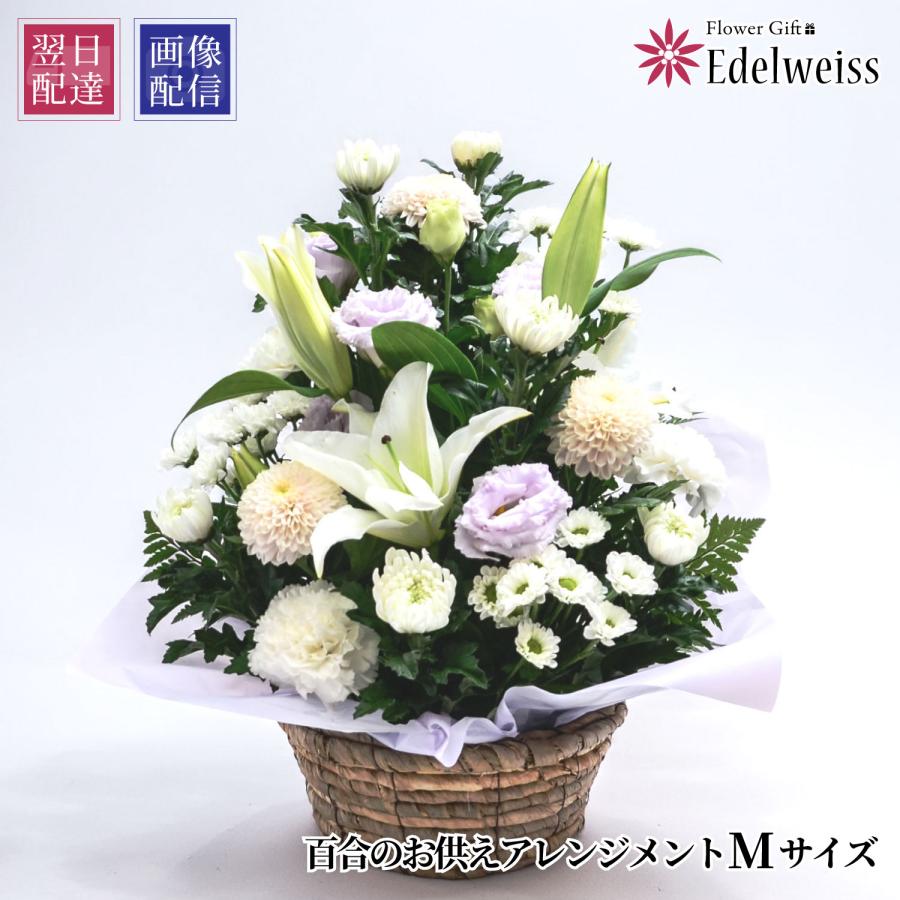 エーデルワイス花の贈り物 最短翌日お届け お供え 花 百合のお供え