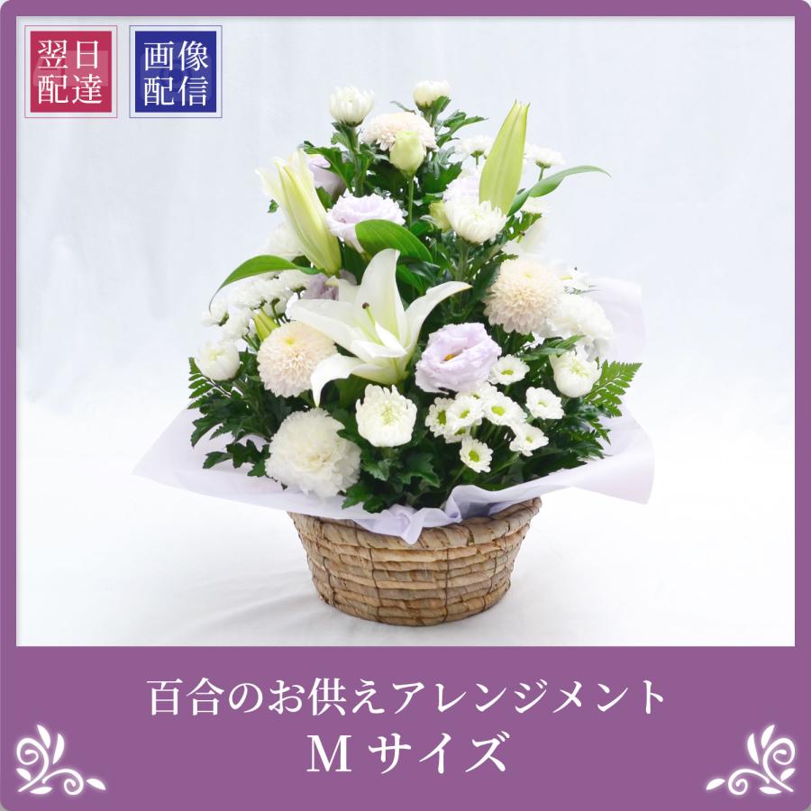 エーデルワイス花の贈り物 最短翌日お届け お供え 花 百合のお供え
