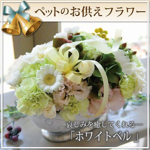 お供え お悔やみ お彼岸 仏花 ペット の お供え花 命日 葬儀 お悔やみ 贈る アレンジメント ホワイトベル Whitebell お供え花工房 お悔やみ花ギフト 通販 Yahoo ショッピング