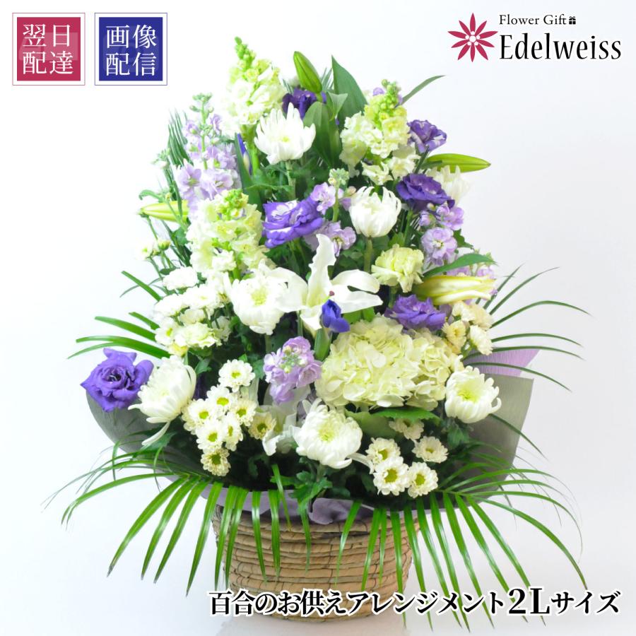 エーデルワイス花の贈り物 最短翌日お届け お供え 花 百合のお供え