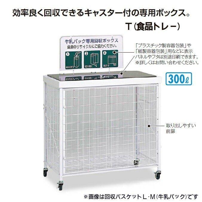 資源ゴミ回収ボックス 回収バスケットL 300L T 食品トレー テラモト DS-192-530-6 ごみ ゴミ箱 店舗 商業施設 ゴミ回収