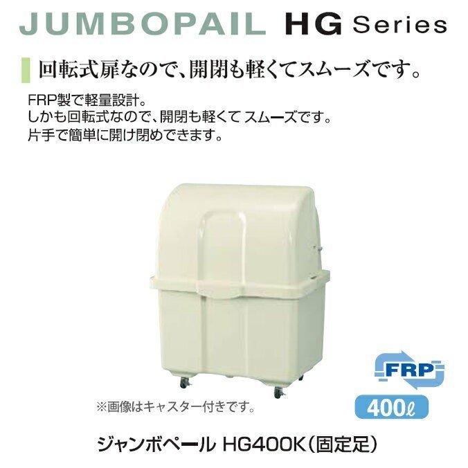 ゴミ大型保管庫　カイスイマレン　ジャンボペール　HG400K　集積場　代引決済　キャスターなし　個人宅配送不可　固定足　400L