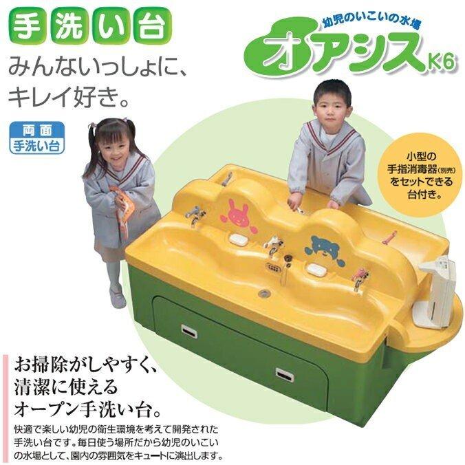 両面手洗い台　オアシスK6　カイスイマレン　個人宅配送不可　代引決済　子供用　幼稚園　保育園　別途運賃がかかります