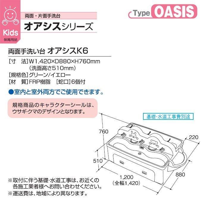 両面手洗い台 オアシスK6 カイスイマレン 保育園 幼稚園 子供用 代引決済 個人宅配送不可 別途運賃がかかります|osouji-pro-academy|02