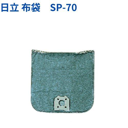 日立　業務用掃除機用　布袋SP-70【CV-G1／CV-G2／CV-G3／CV-96H他】 | 