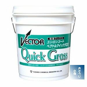 【法人限定】ユシロ化学　ベクトルクイックグロス　18L　【床用樹脂ワックス】 | 