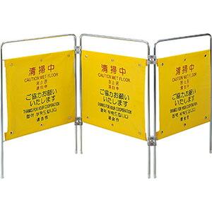 山崎産業　コンドル ついたて君 清掃中(4ヶ国語) | 