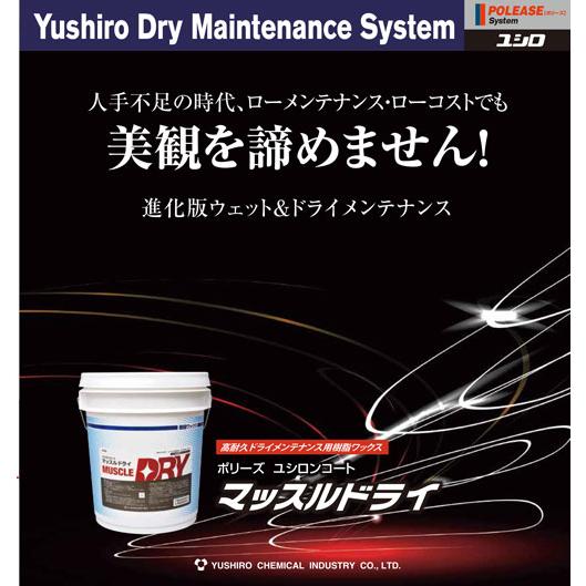 【法人限定】ユシロ化学 マッスルドライ 18kg 《ドライメンテナンス用樹脂ワックス》 |  | 01