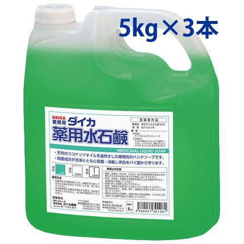 【法人専用】ダイカ 薬用水石鹸MGN（薬用ハンドソープ）5kg×3本 | 