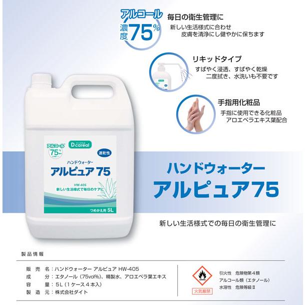 ハンドウォーター アルピュア75【5L×4本】《アルコール製剤、エタノール他》 |  | 01