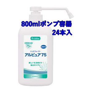 ハンドウォーター アルピュア75　専用ポンプ容器 800ml【24本入】 | 