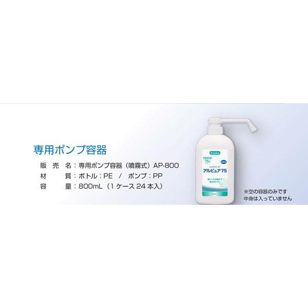 ハンドウォーター アルピュア75　専用ポンプ容器 800ml【24本入】 |  | 01
