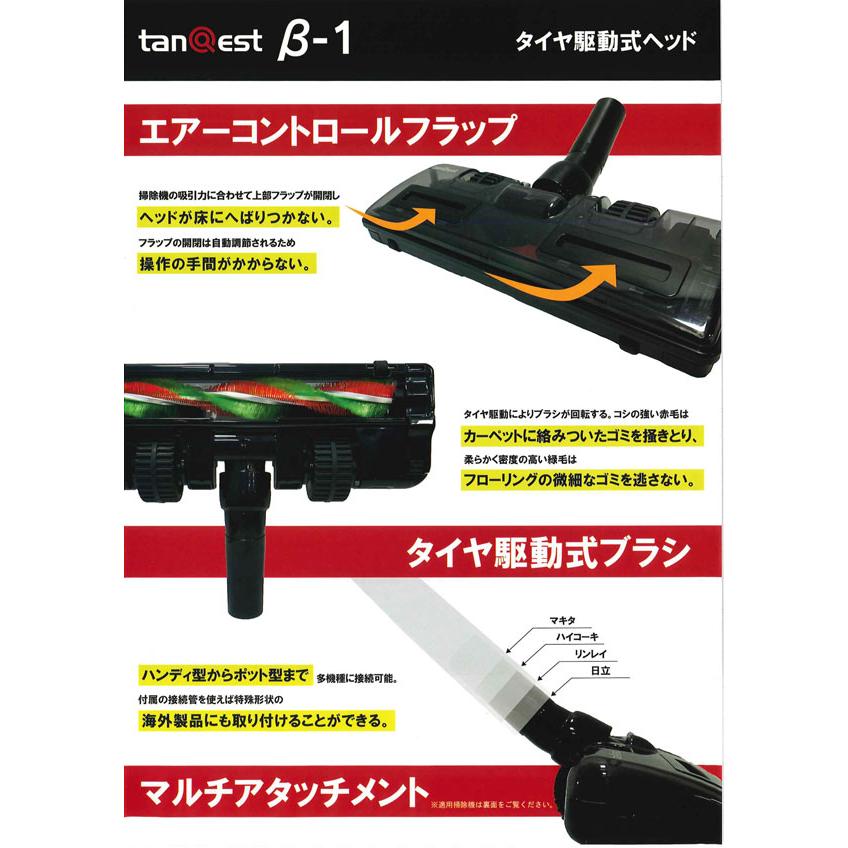 掃除機用タイヤ駆動式ヘッド tanQest B-1 タンクエストβ-1 |  | 01