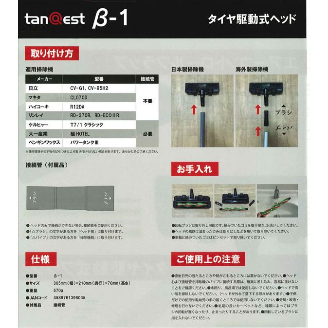 掃除機用タイヤ駆動式ヘッド tanQest B-1 タンクエストβ-1 |  | 02