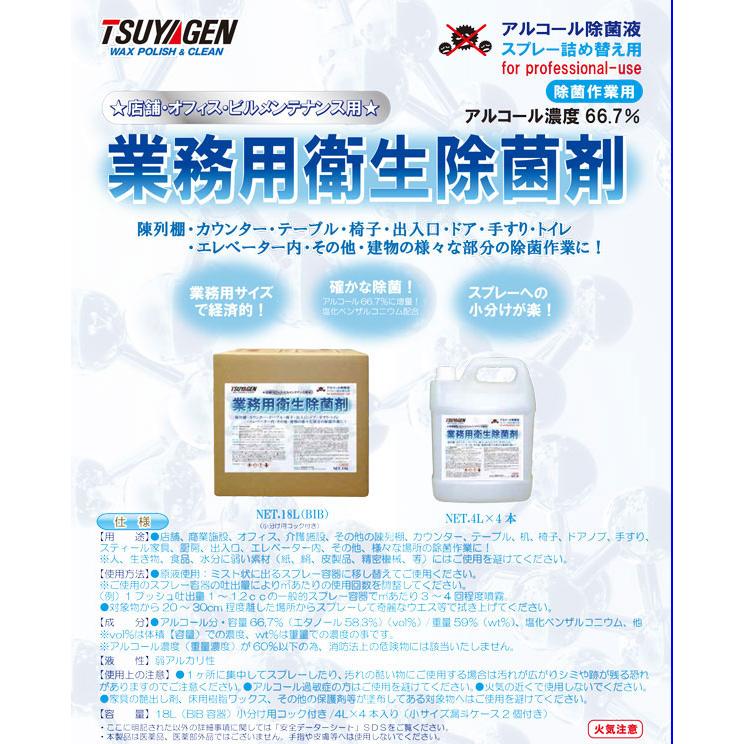 つやげん　業務用衛生除菌剤 4L【アルコール濃度66.6%・エタノール・塩化ベンザルコニウム配合（アルコール除菌剤）】 |  | 01