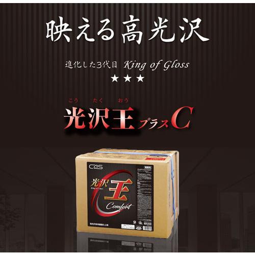 【法人限定】シーバイエス　光沢王プラスC　18L　BIB【床用ワックス】 |  | 01