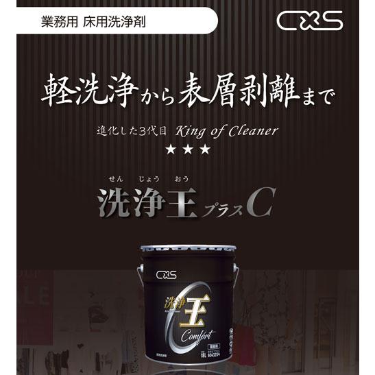 シーバイエス　洗浄王プラスC 18L 【床用洗剤】 |  | 01
