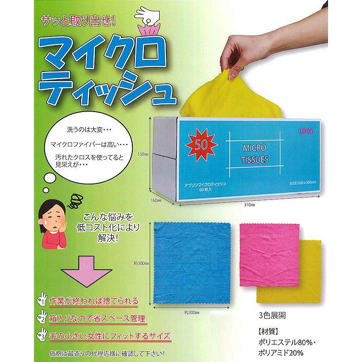 アプソン マイクロティッシュ50枚入【使い捨て／マイクロファイバークロス】 |  | 01