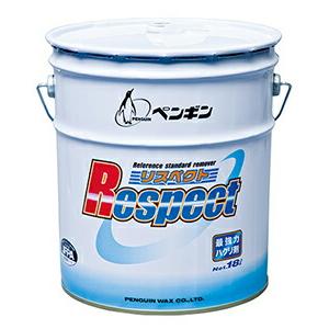 ペンギンワックス リスペクト　18L【最強力ハクリ剤（低臭・ノンリンス）】 | 