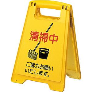 山崎産業　コンドル 清掃中パネル ミニ FU499-000X-MB |  | 01