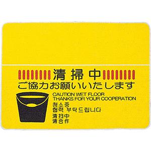 【法人限定】山崎産業　コンドル　清掃中マットN(4ヶ国語)#6 | 
